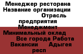 Менеджер ресторана › Название организации ­ Burger King › Отрасль предприятия ­ Менеджмент › Минимальный оклад ­ 35 000 - Все города Работа » Вакансии   . Адыгея респ.